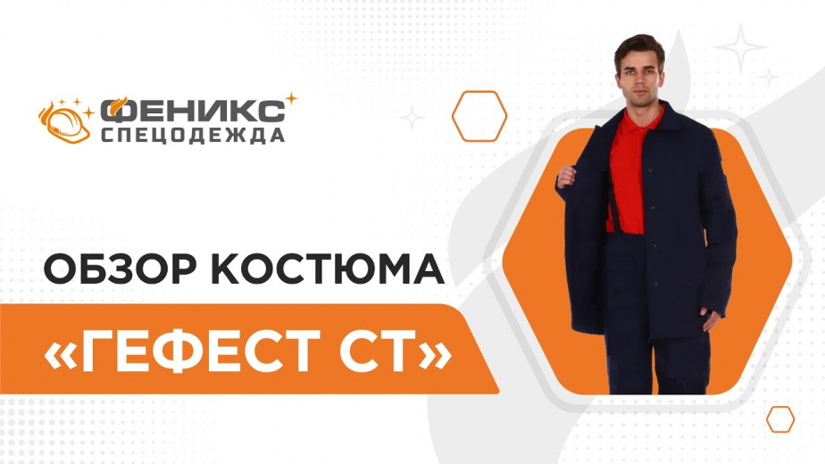 Обзор костюма "Гефест СТ"