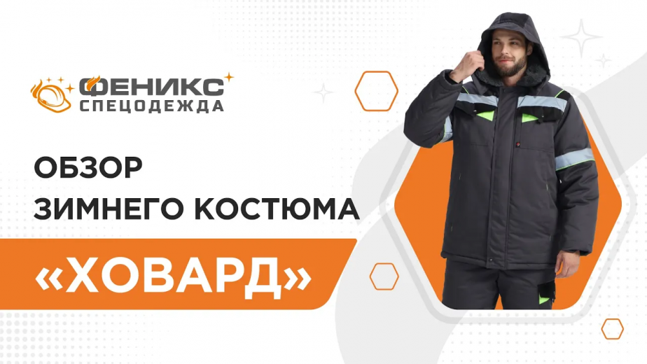 Обзор зимнего костюма  «Ховард»