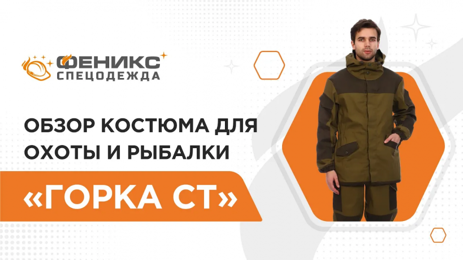 Обзор костюма для охоты и рыбалки «Горка СТ»