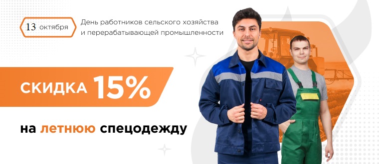 Летняя спецодежда со скидкой 15% 