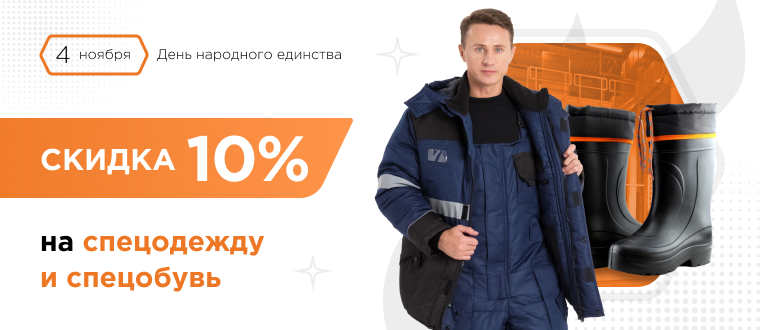 Скидка 10% на спецодежду и спецобувь 