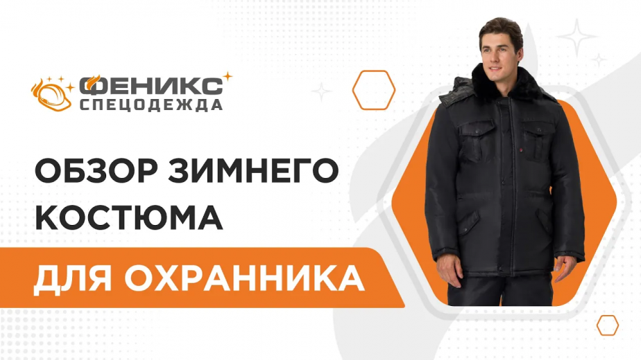 Обзор зимнего костюма для охранника